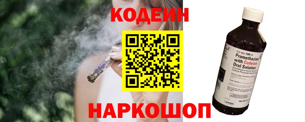 Кодеин напиток Lean (лин)  Вход с VPN  Зерноград 